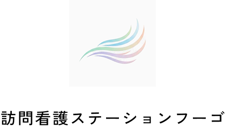 訪問看護ステーションフーゴ