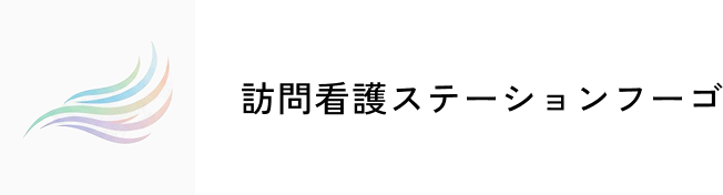 訪問看護ステーションフーゴ